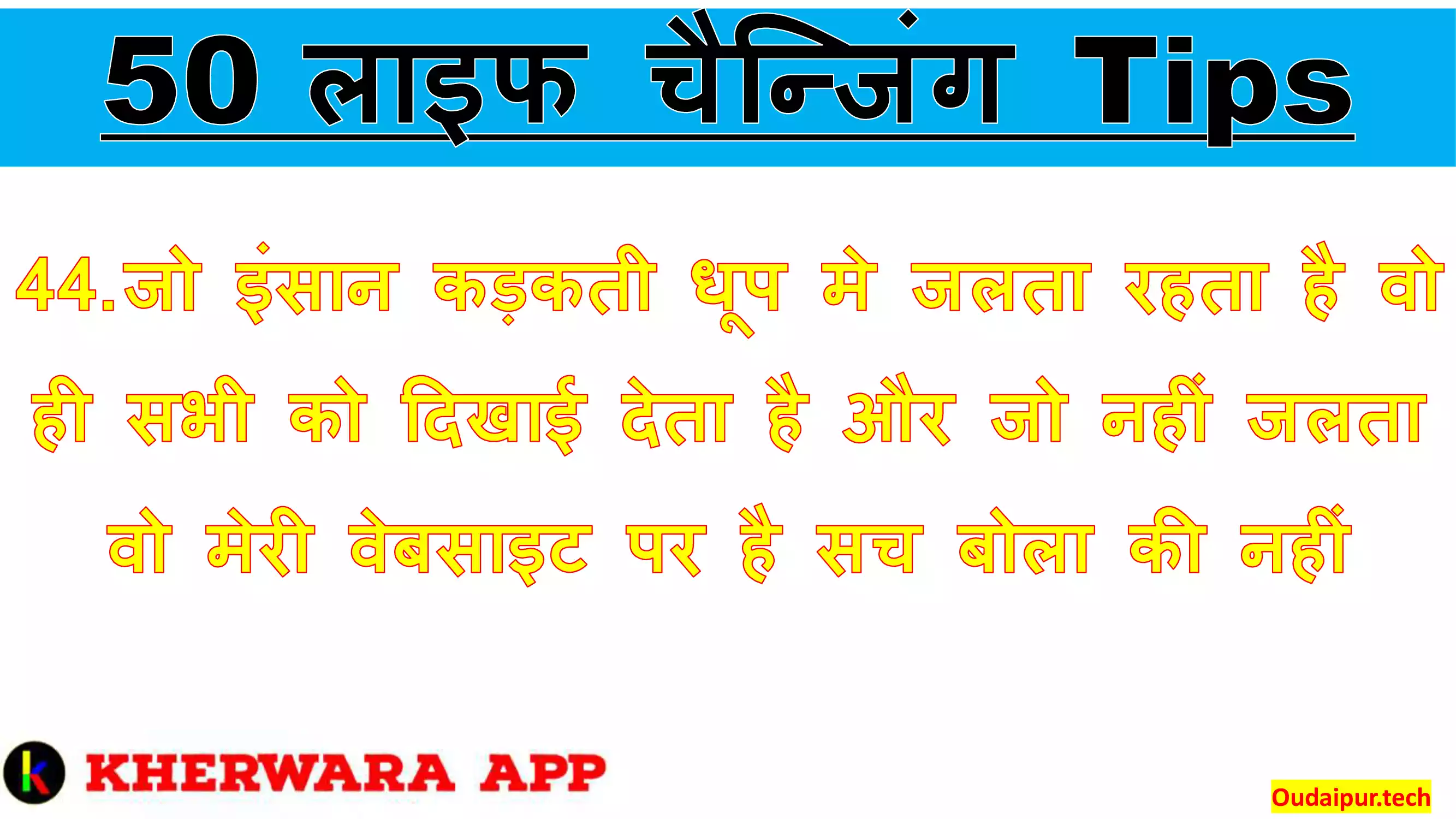 44.	जो इंसान कड़कती धूप मे जलता रहता है वो ही सभी को दिखाई देता है और जो नहीं जलता वो मेरी वेबसाइट पर है सच बोला की नहीं 